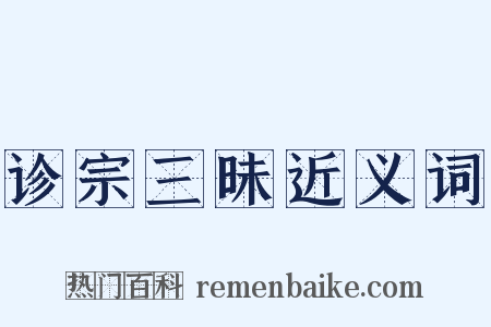 诊宗三昧近义词是什么意思的图片